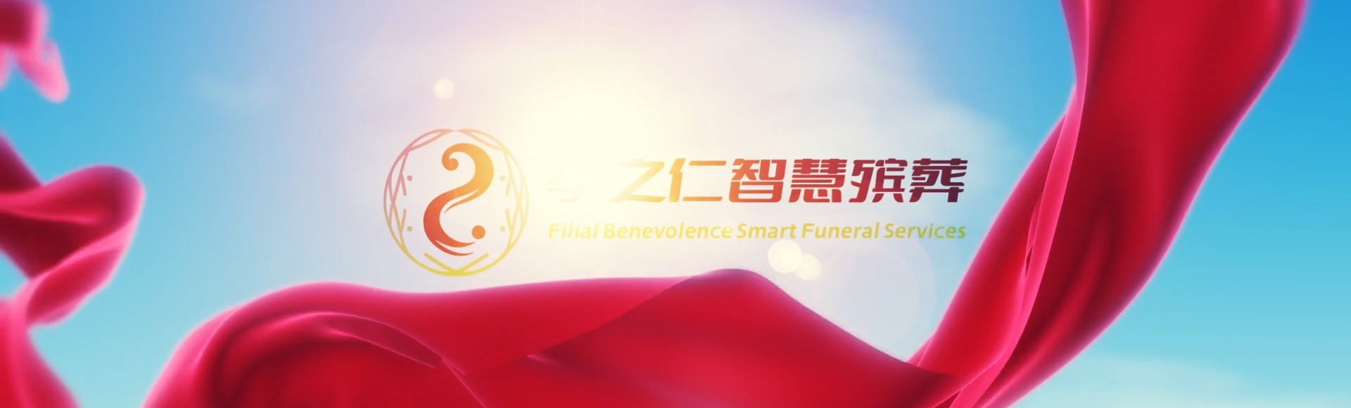 乌兰察布凉城孝之仁智慧殡葬陵墓园服务系统平台